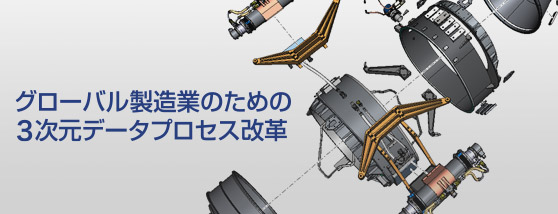 日経テクノロジーonlineコラム「グローバル製造業のための 3次元データプロセス改革」イメージ