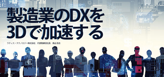 XVLコラム「製造業DXｘ3Dを加速する」