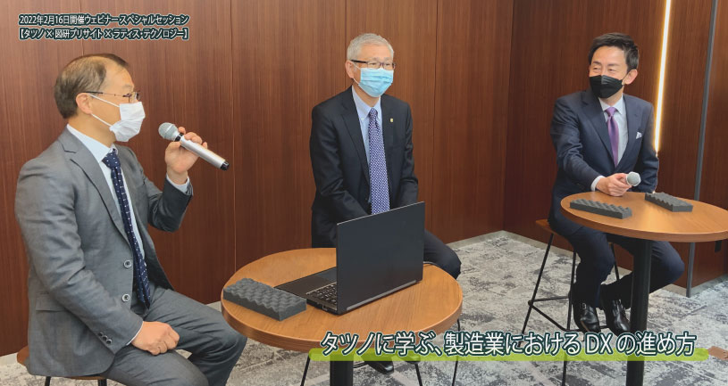 、株式会社タツノ 取締役  羽山 文貴 様、株式会社図研プリサイト 代表取締役社長 尾関 将 様、ラティス・テクノロジー株式会社 代表取締役社長 鳥谷 浩志によるスペシャルセッションの様子