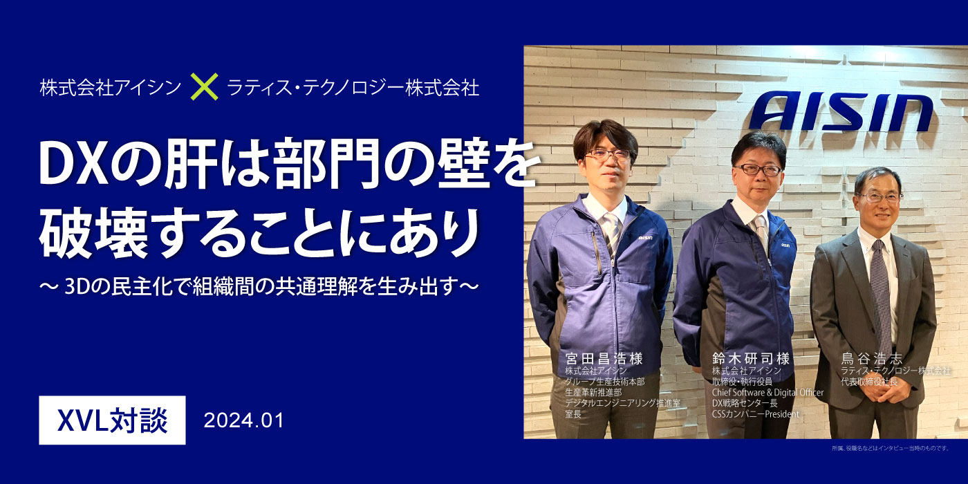 株式会社アイシン、ラティス・テクノロジー株式会社