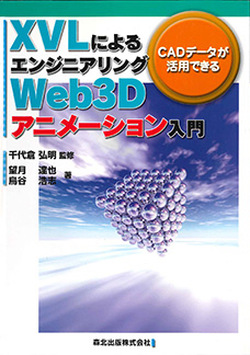 XVL によるエンジニアリング Web3D アニメーション入門