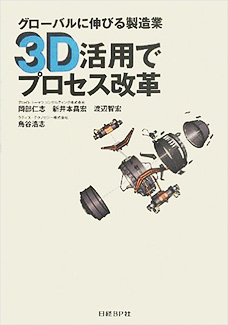 グローバルに伸びる製造業3D活用でプロセス改革
