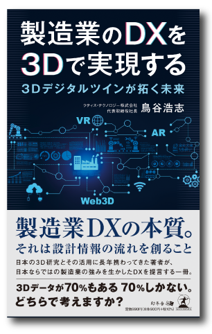 製造業の DX を 3D で実現する ~3D デジタルツインが拓く未来~
