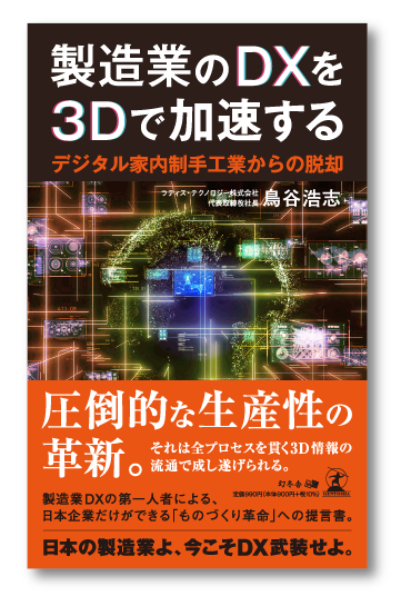 製造業のDXを3Dで加速する ~デジタル家内制手工業からの脱却~