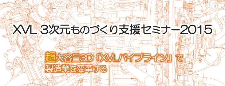 XVL 3次元ものづくり支援セミナー2015