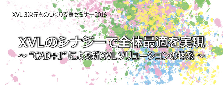 XVL 3次元ものづくり支援セミナー2016