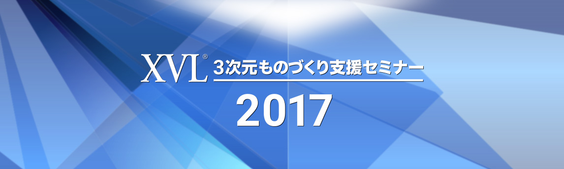 XVL 3次元ものづくり支援セミナー2017