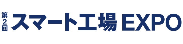 スマート工場EXPO