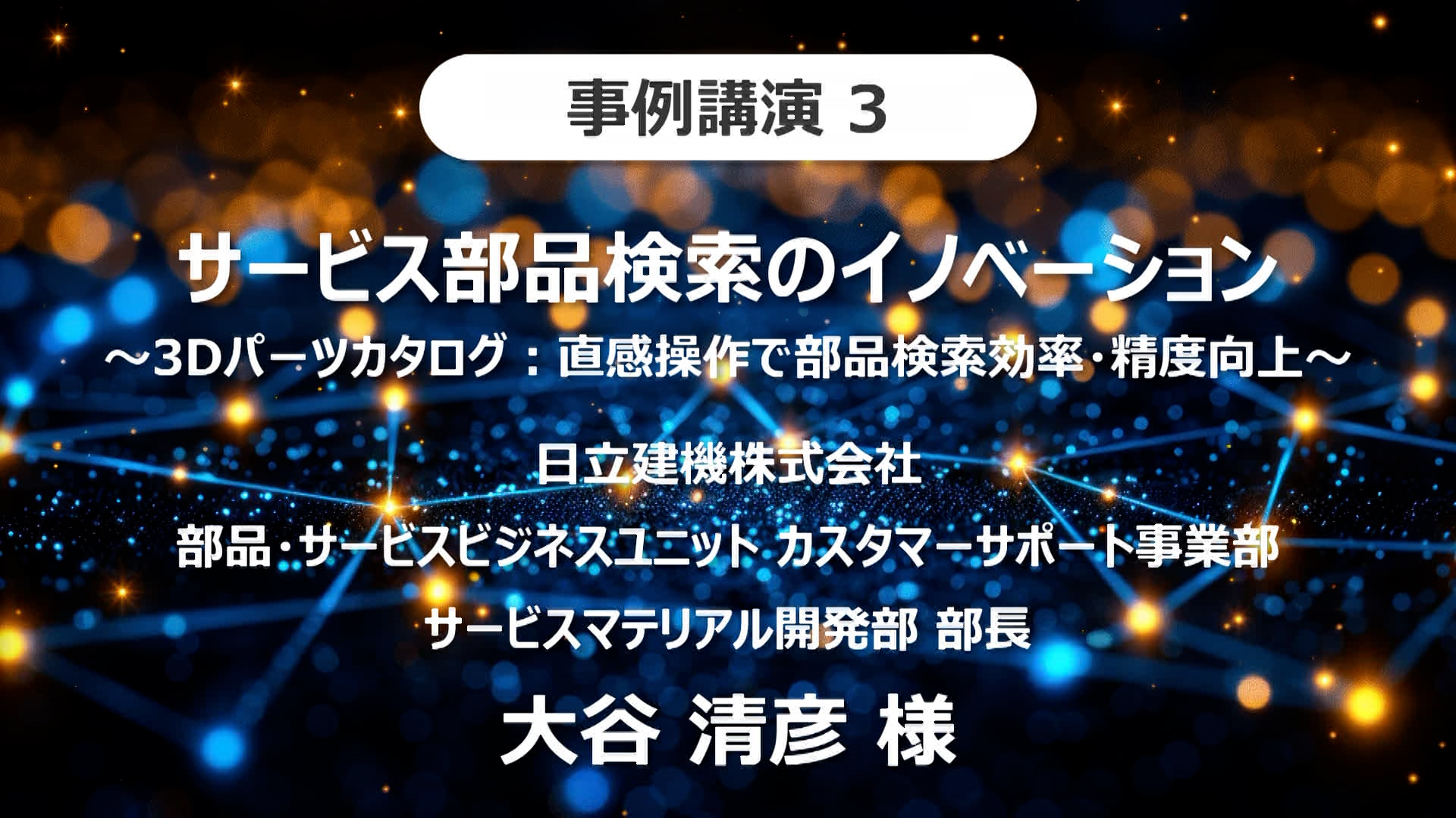 「製造業DX×3Dセミナー2024」オンデマンド-日立建機株式会社講演