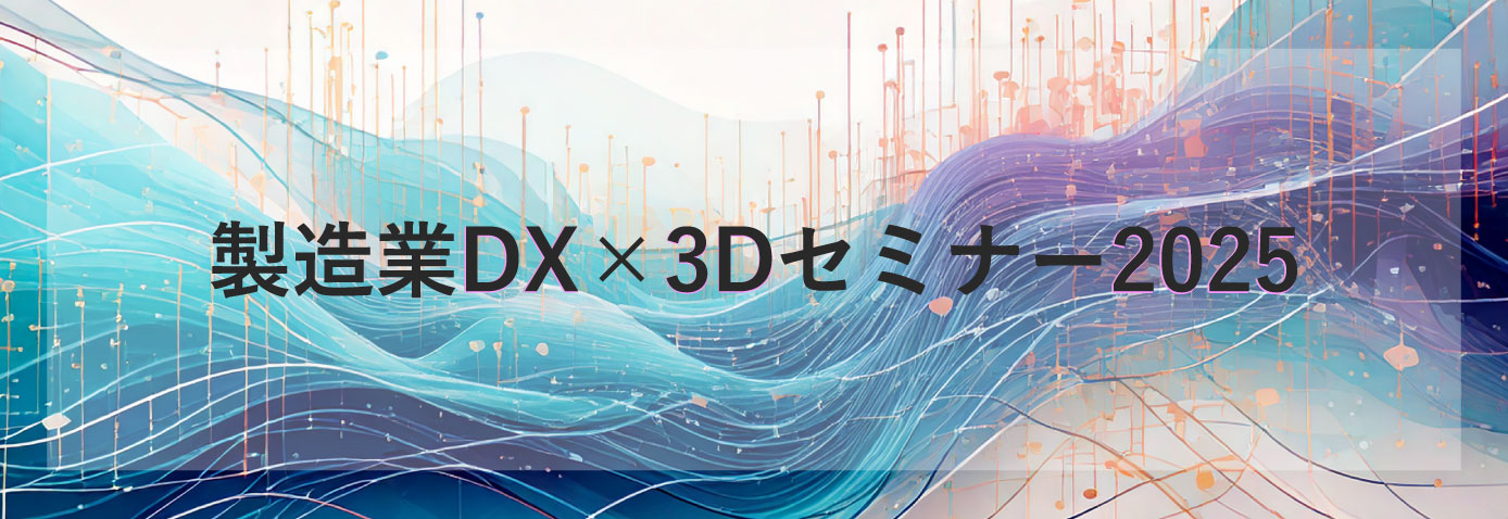 ラティス・テクノロジー株式会社主催「製造業DX×3Dセミナー2025」
