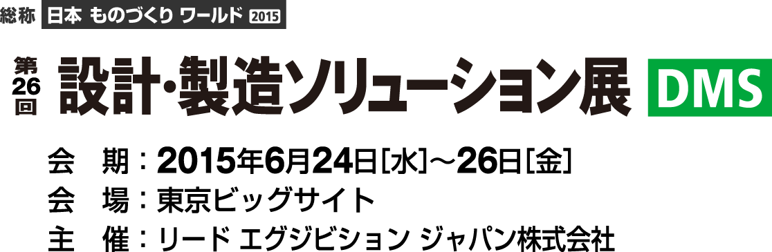 第26回 設計・製造ソリューション展(DMS)