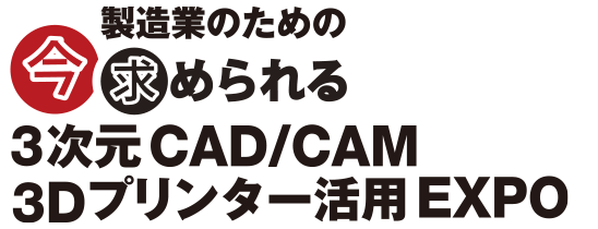 3次元CAD/CAM 3Dプリンター活用EXPO