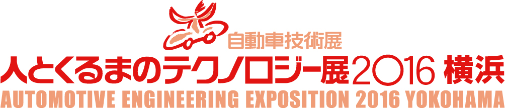 人とくるまのテクノロジー展2016 横浜