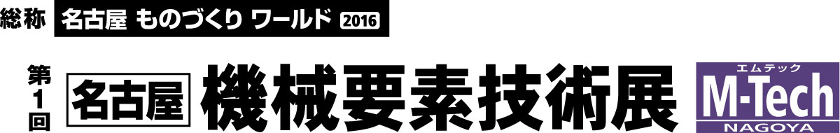 第1回 名古屋 機械要素技術展
