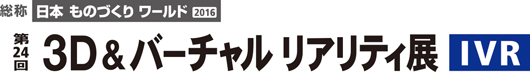   第24回 3D&バーチャル リアリティ展（IVR）