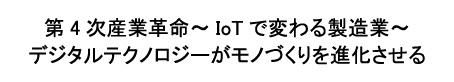 日経産業新聞フォーラム「 第4次産業革命~IoTで変わる製造業~ デジタルテクノロジーがモノづくりを進化させる」