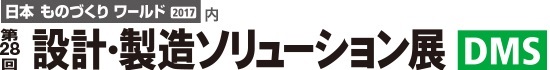 第28回 設計・製造ソリューション展(DMS)