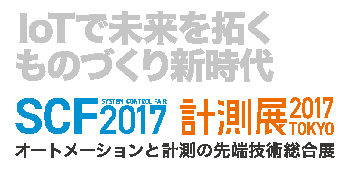 SCF2017 / 計測展2017 TOKYO