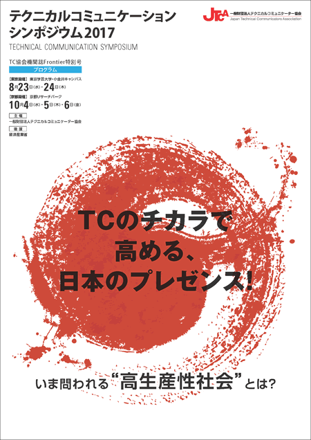 TCシンポジウム2017