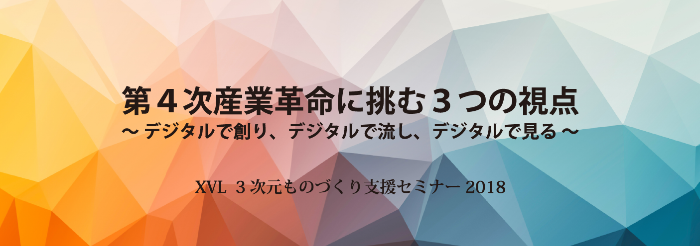 XVL 3次元ものづくり支援セミナー2018