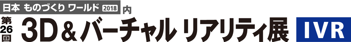 第26回 3D&バーチャル リアリティ展(IVR)
