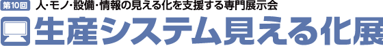 第10回 生産システム見える化展