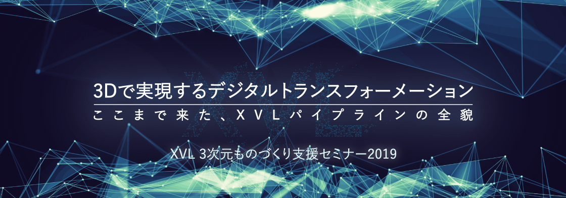 XVL 3次元ものづくり支援セミナー2019