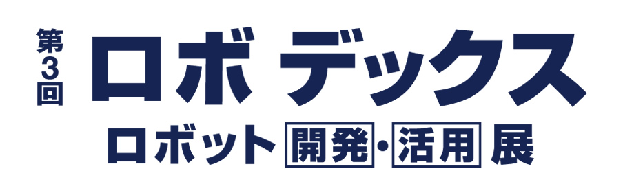 第3回 ロボデックス ロボット開発・活用展