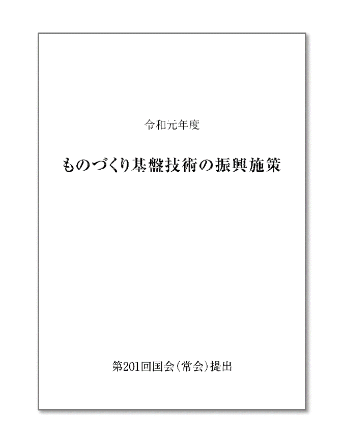 2020年版ものづくり白書